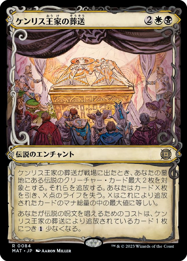 (日)【Foil】ケンリス王家の葬送 / The Kenriths' Royal Funeral ★ショーケース枠★(次元ブースター・ファン) 【MAT】 No.084