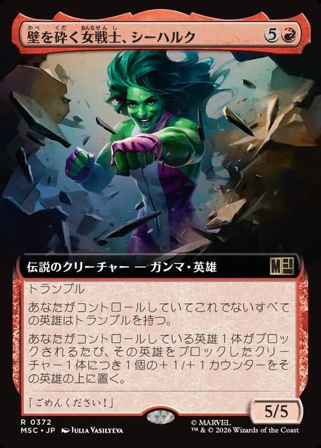 (日)壁を砕く女戦士、シーハルク / She-Hulk, Wallbreaker ★拡張枠★ 【MSC】 No.372