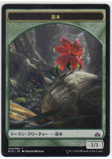 (日)苗木トークン / Saproling Token【RIX-TOKEN】 No.003