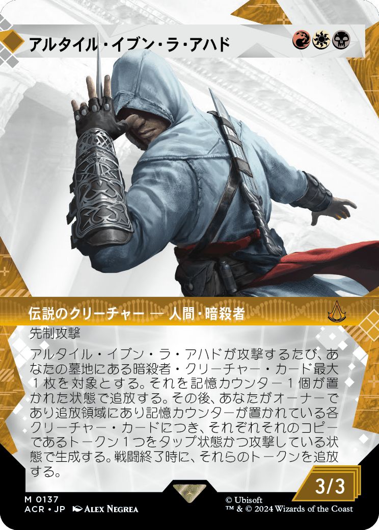 (日)アルタイル・イブン・ラ・アハド / Altair Ibn-La'Ahad ★ショーケース枠★(「記憶の回廊」ショーケース版) 【ACR】 No.137