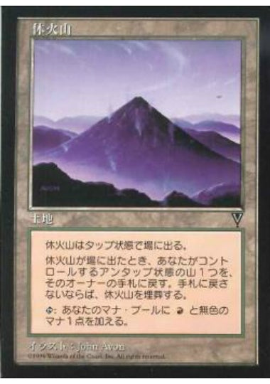 (日)休火山 / Dormant Volcano【VIS】 No.161