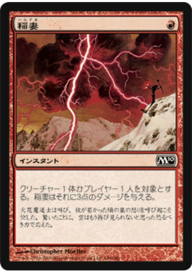 (日)稲妻 / Lightning Bolt【M10】 No.146