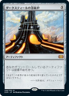 (日)【Foil】ダークスティールの溶鉱炉 / Darksteel Forge【2XM】 No.248