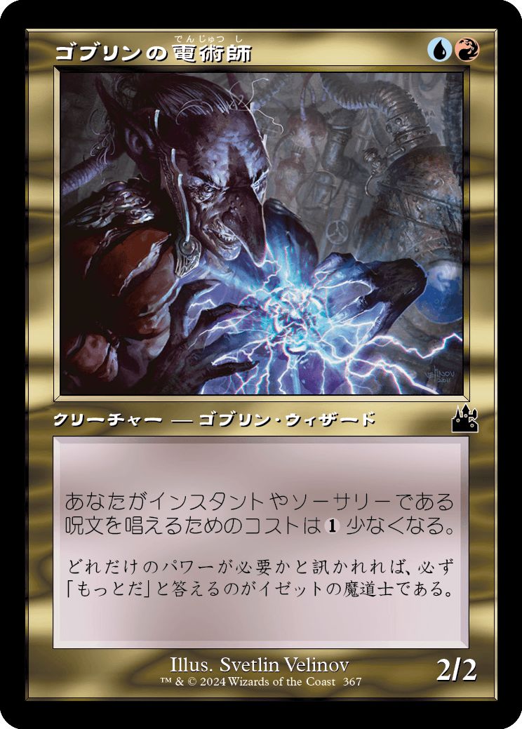 (日)【Foil】ゴブリンの電術師 / Goblin Electromancer ★ショーケース枠★(旧枠加工カード) 【RVR】 No.367