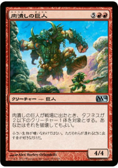 (日)【Foil】肉潰しの巨人 / Fleshpulper Giant【M14】 No.140