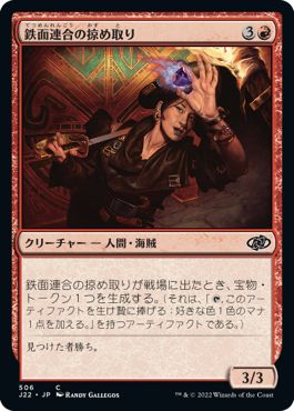 (日)鉄面連合の掠め取り / Brazen Freebooter【J22】 No.506
