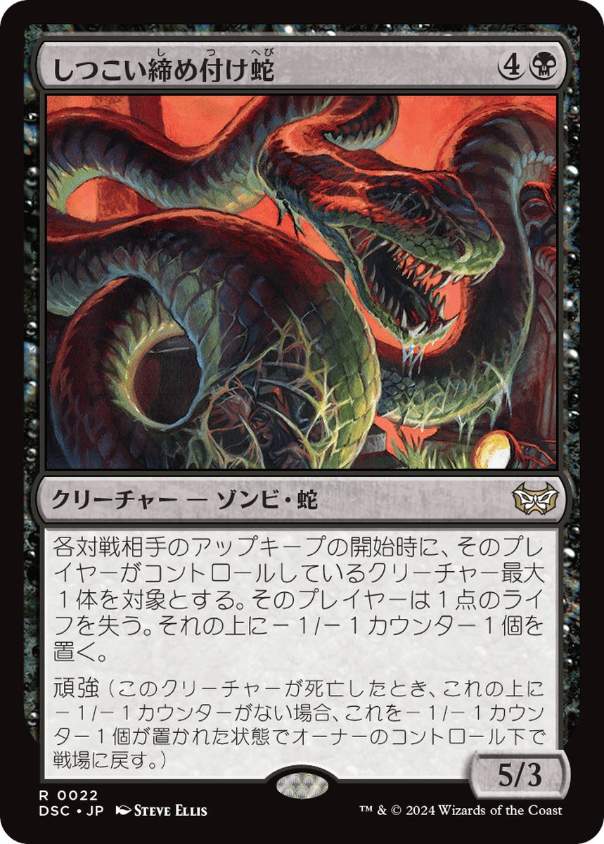 (日)しつこい締め付け蛇 / Persistent Constrictor【DSC】 No.022