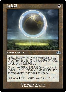 (日)減衰球 / Damping Sphere ★ショーケース枠★(旧枠加工カード) 【DMR】 No.377
