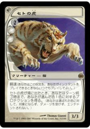 (日)【Foil】セトの虎 / Seht's Tiger【FUT】 No.031