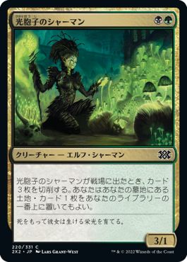 (日)【Foil】光胞子のシャーマン / Glowspore Shaman【2X2】 No.220