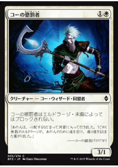 (日)【Foil】コーの懲罰者 / Kor Castigator【BFZ】 No.035