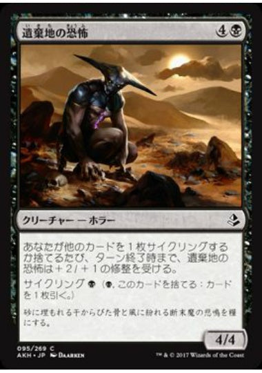(日)遺棄地の恐怖 / Horror of the Broken Lands【AKH】 No.095