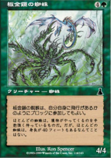 (日)【Foil】板金鎧の蜘蛛 / Plated Spider【UDS】 No.116