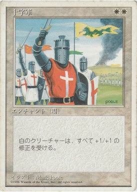 (日)十字軍 / Crusade【4ED】 白枠 No.020