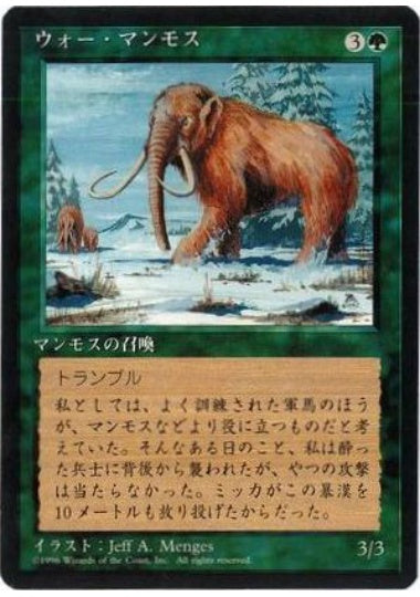 (日)ウォー・マンモス / War Mammoth【4ED】 黒枠 No.286