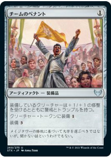 (日)【Foil】チームのペナント / Team Pennant【STX】 No.260