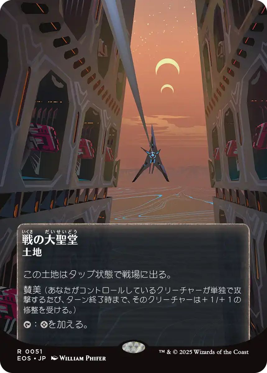 (日)【Foil】戦の大聖堂 / Cathedral of War ★ボーダーレス★(「星景ポスター」) 【EOS】 No.051
