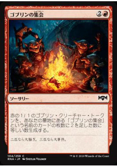 (日)【Foil】ゴブリンの集会 / Goblin Gathering【RNA】 No.104