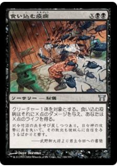 (日)【Foil】食い込む疫病 / Swallowing Plague【CHK】 No.146