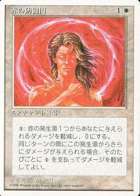 (日)赤の防御円 / Circle of Protection: Red【4ED】 白枠 No.017