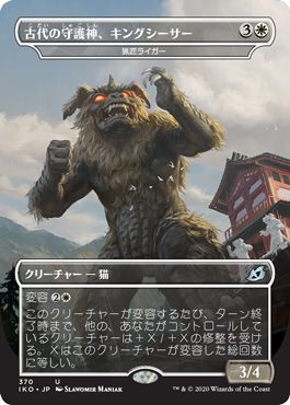 (日)古代の守護神、キングシーサー / King Caesar, Ancient Guardian[猟匠ライガー / Huntmaster Liger] ★ゴジラシリーズ・カード★ 【IKO】 No.370