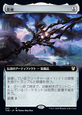 (日)【Foil】影槍 / Shadowspear ★拡張枠★ 【THB】 No.345