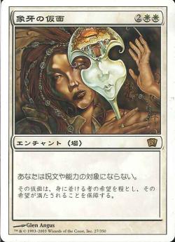 (日)【Foil】象牙の仮面 / Ivory Mask【8ED】 No.027