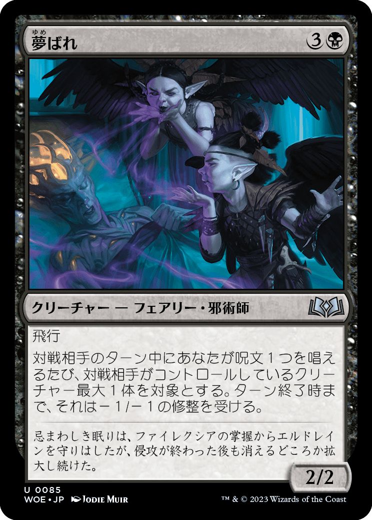(日)【Foil】夢ばれ / Dream Spoilers【WOE】 No.085