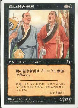(日)魏の若き新兵 / Young Wei Recruits【PTK】 No.094