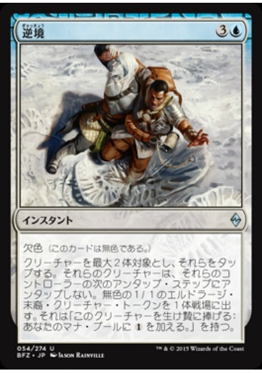 (日)逆境 / Adverse Conditions【BFZ】 No.054