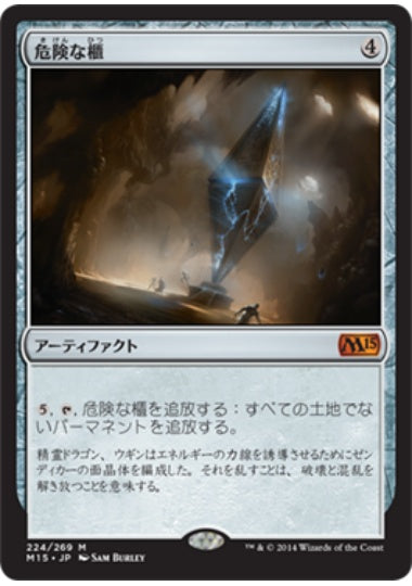 (日)【Foil】危険な櫃 / Perilous Vault【M15】 No.224