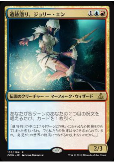 (日)【Foil】遺跡潜り、ジョリー・エン / Jori En, Ruin Diver【OGW】 No.155