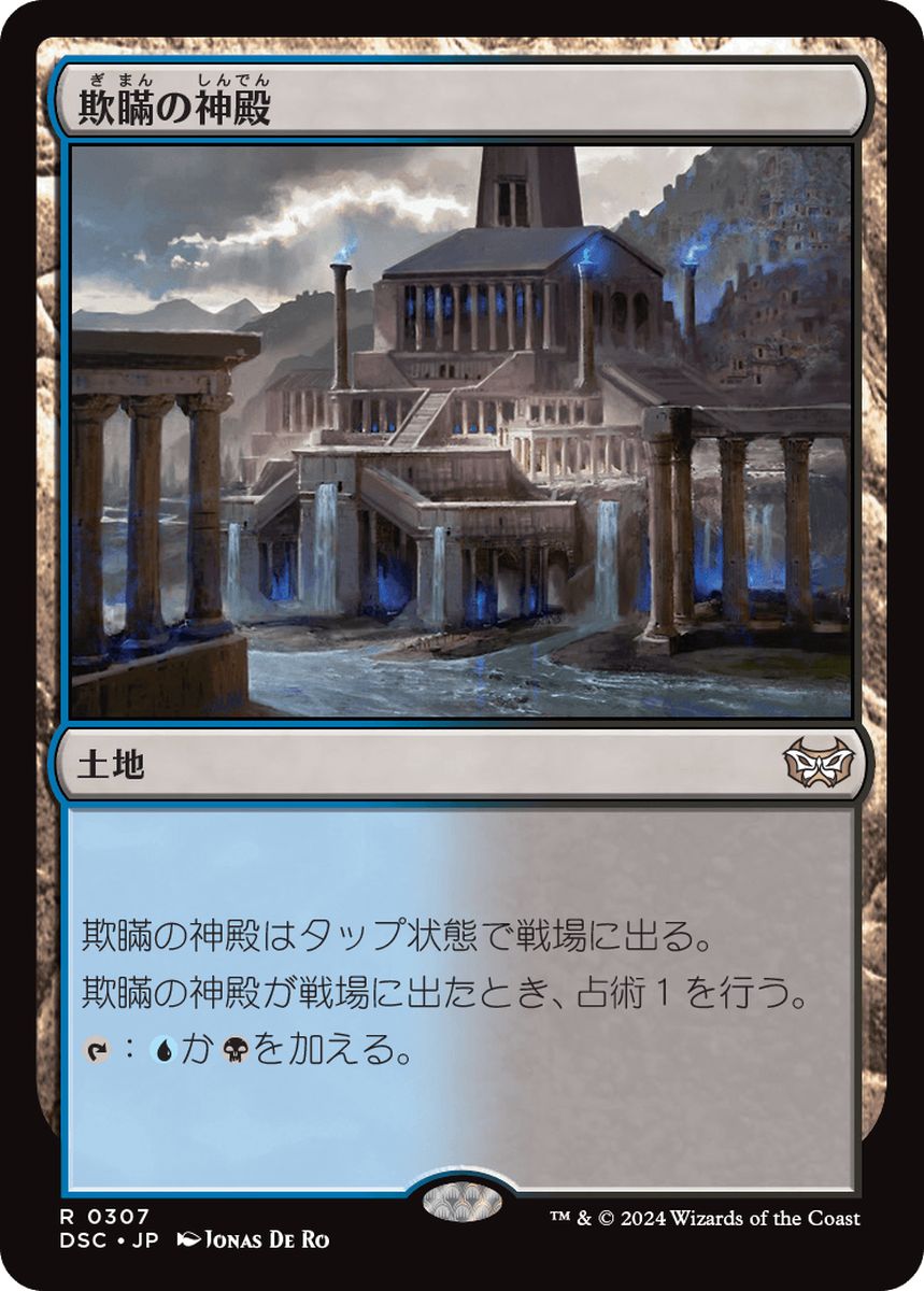 (日)欺瞞の神殿 / Temple of Deceit【DSC】 No.307