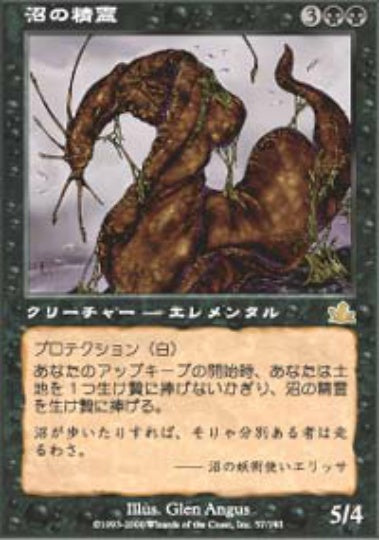 (日)沼の精霊 / Bog Elemental【PCY】 No.057