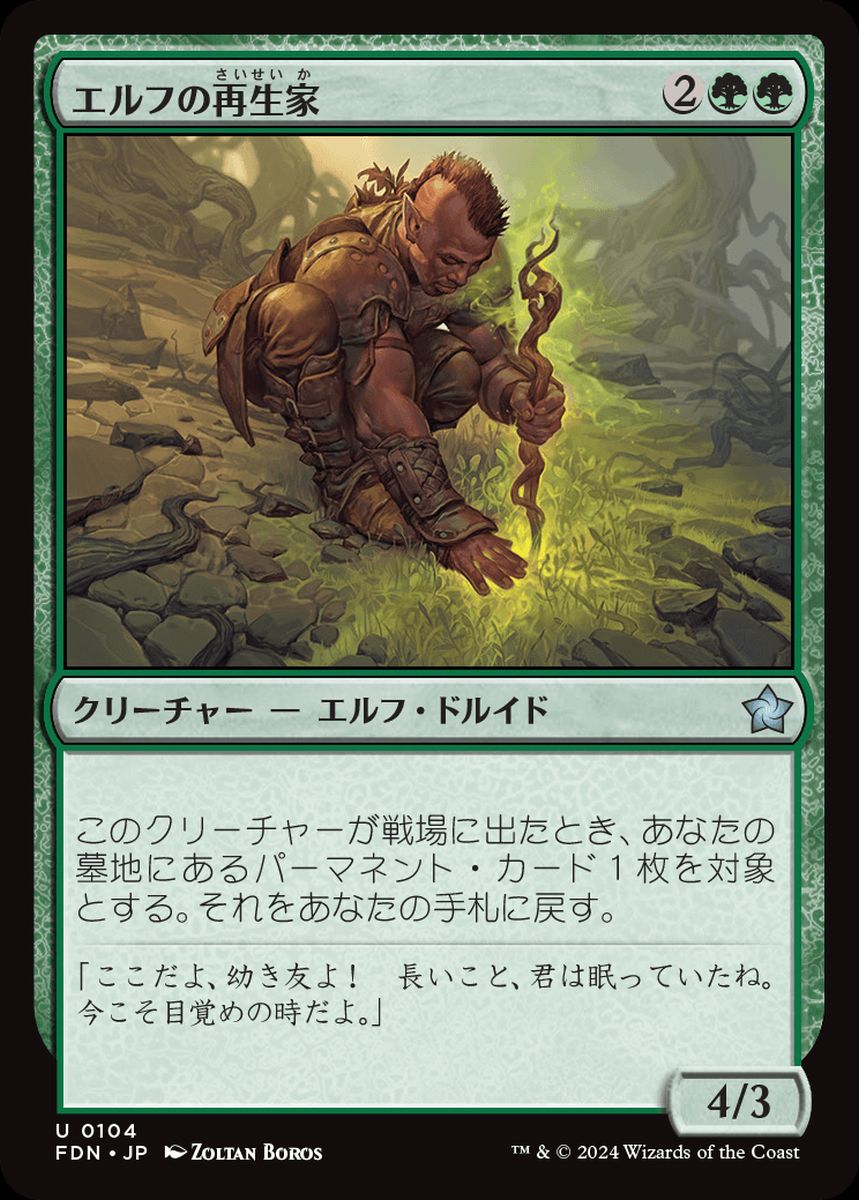(日)【Foil】エルフの再生家 / Elvish Regrower【FDN】 No.104