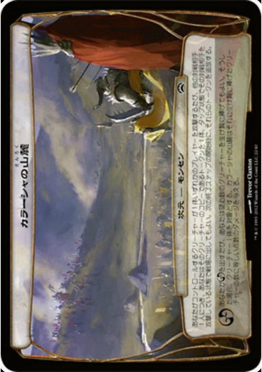 (日)カラーシャの山麓/Kharasha Foothills【PLANE2012】 【大判カード】 No.022