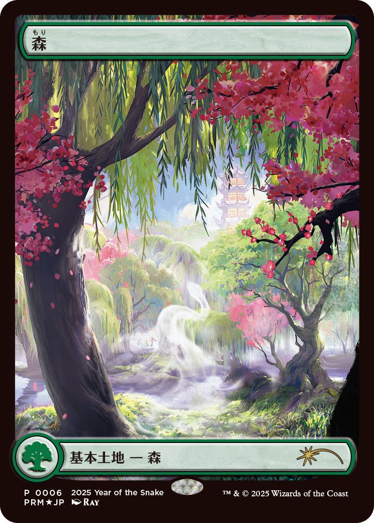 (日)【Foil】森 / Forest【PRM】巳年プロモ No.123