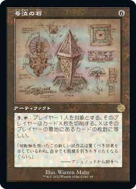 (日)号泣の石 / Keening Stone【BRR】 設計図カード No.089