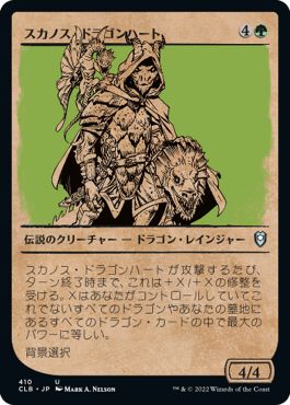 (日)【Foil】スカノス・ドラゴンハート / Skanos Dragonheart ★ショーケース枠★(ルールブック・カード) 【CLB】 No.410