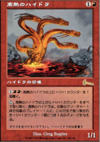 (日)高熱のハイドラ / Molten Hydra【ULG】 No.085