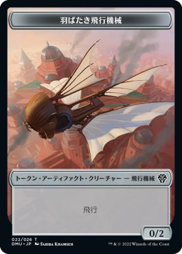 (日)羽ばたき飛行機械トークン / Ornithopter Token【DMU-TOKEN】 No.022