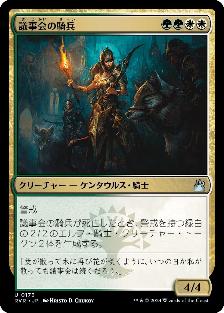 (日)【Foil】議事会の騎兵 / Conclave Cavalier【RVR】 No.173