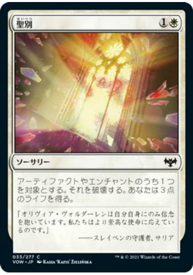 (日)【Foil】聖別 / Sanctify【VOW】 No.033