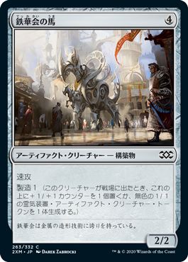 (日)【Foil】鉄華会の馬 / Iron League Steed【2XM】 No.263