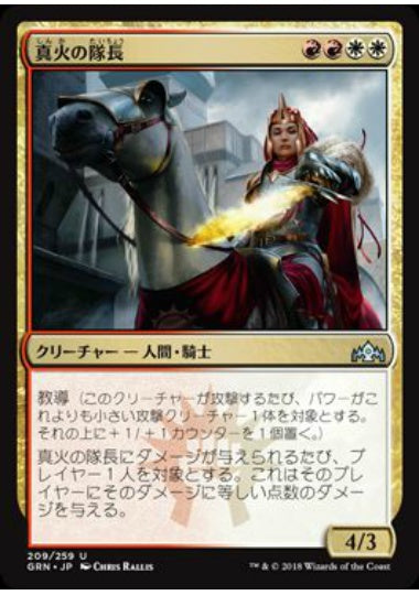 (日)【Foil】真火の隊長 / Truefire Captain【GRN】 No.209