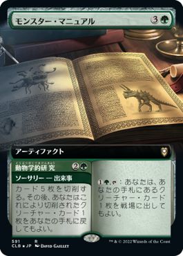 (日)モンスター・マニュアル / Monster Manual - 動物学的研究 / Zoological Study ★拡張枠★ 【CLB】 No.591