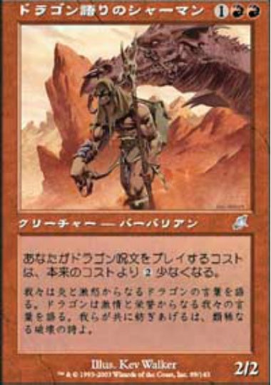 (日)ドラゴン語りのシャーマン / Dragonspeaker Shaman【SCG】 No.089
