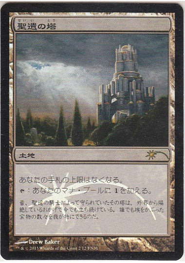 (日)【Foil】聖遺の塔 / Reliquary Tower【PRM】FNMプロモ No.035
