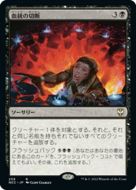 (日)血統の切断 / Sever the Bloodline【NCC】 No.259