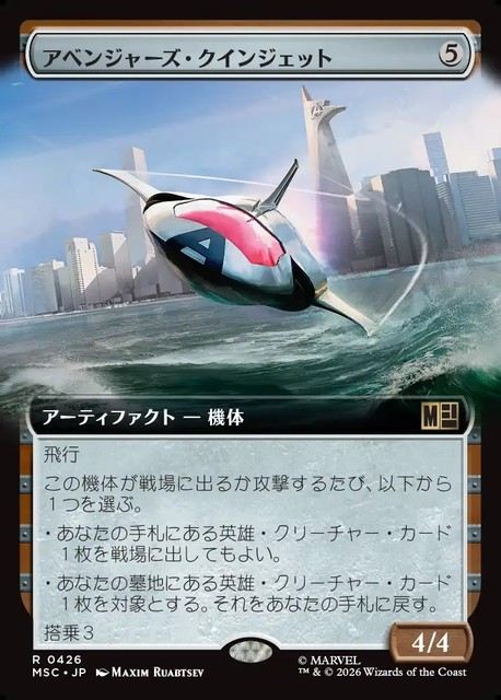 (日)アベンジャーズ・クインジェット / Avengers Quinjet ★拡張枠★ 【MSC】 No.426